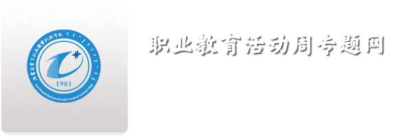 职业教育周专题网